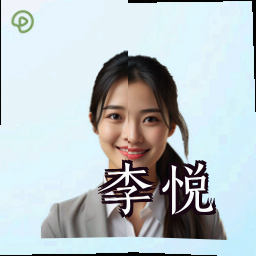 李悦